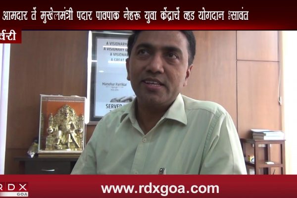 NEHRU YUVA KENDRA HAVE PLAYED IMPORTANT ROLE IN MY LIFE SAYS CM SAWANT