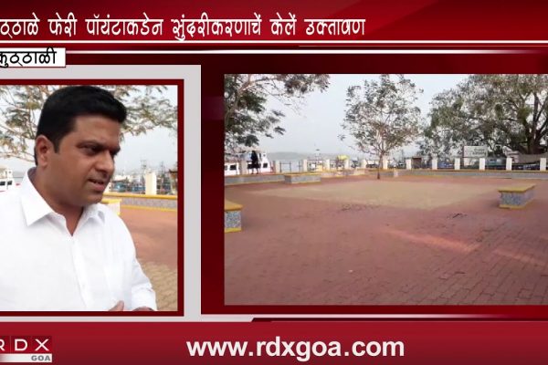 INAUGURATION OF BEAUTIFICATION AND DEVELOPMENT OF AREA NEAR FERRY POINT AT CORTALIM