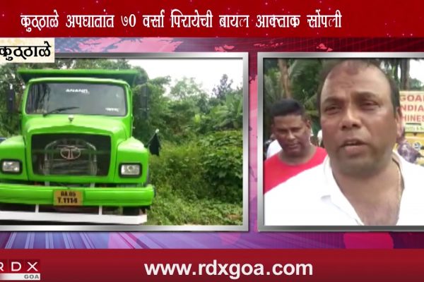 70 YEAR OLD LADY CRUSHED UNDER THE WHEELS OF TRUCK AT CORTALIM