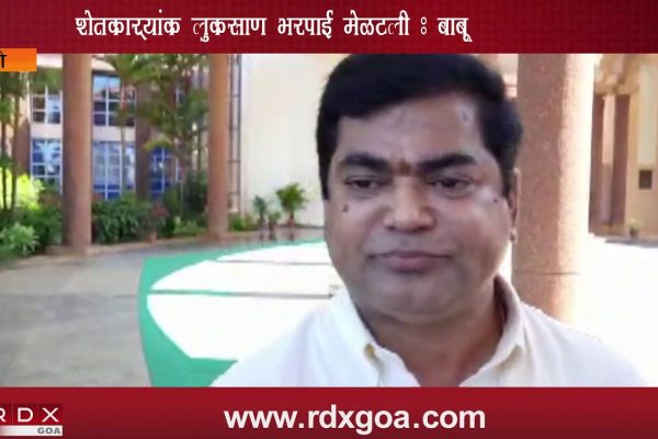 COMPENSATION WILL BE GIVEN TO FARMERS SAYS BABU KAVLEKAR