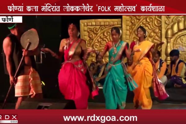 ‘FOLK MAHOTSAV’ – WORKSHOP ON GOAN FOLK ART HELD AT RAJIV GANDHI KALA MANDIR PONDA