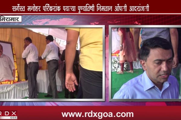 TRIBUTES PAID TO LATE MANOHAR BHAI PARRIKAR ON HIS 1ST DEATH ANNIVERSARY