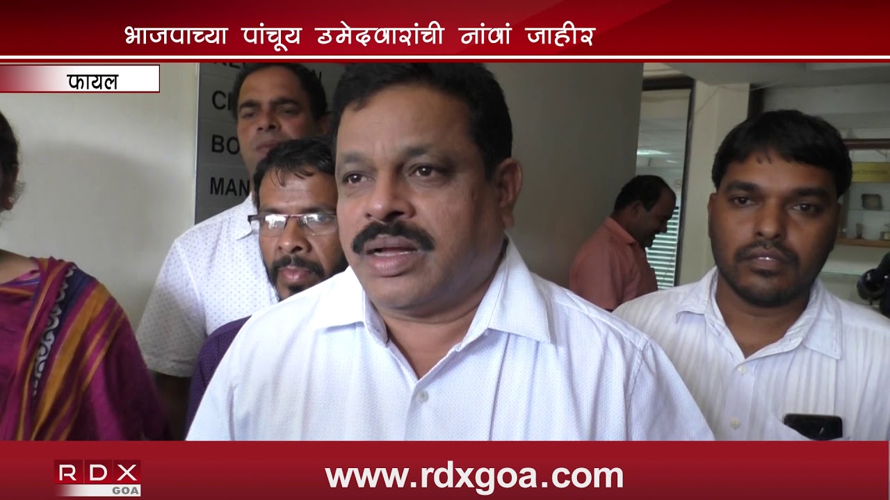 BJP DECLARED THEIR CANDIDATES FOR BY POLL AND LOK SABHA ELECTIONS - RDX Goa