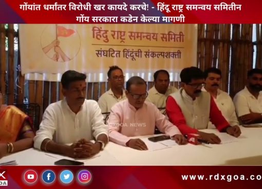 गोंयांत धर्मांतर विरोधी खर कायदे करचे! – हिंदू राष्ट्र समन्वय समितीन गोंय सरकारा कडेन केल्या मागणी