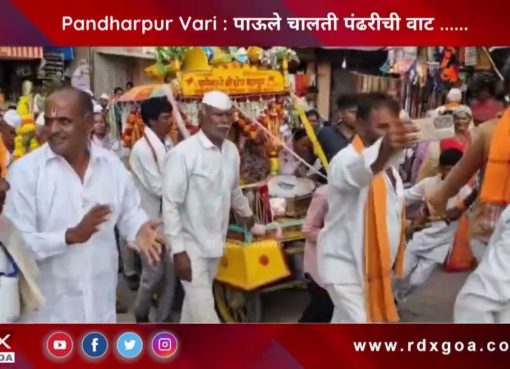 Pandharpur Vari : पाऊले चालती पंढरीची वाट ……