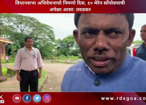 विधानसभा अधिवेशनाचो निमणो दिस, १० मेरेन सोंपोवपाची अपेक्षा आसा :तवडकर